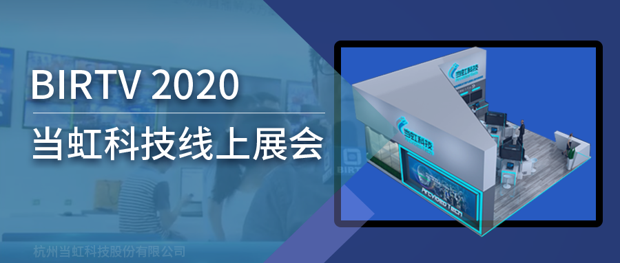 PP电子亮相2020北京国际广播电影电视线上展会（BIRTV）