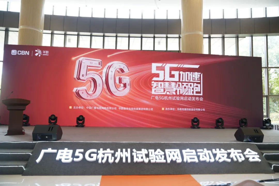 PP电子参与广电5G杭州试验网启动发布会 现场展示5G+8K AVS3直播